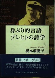 身ぶり的言語ブレヒトの詩学 (叢書フォーゲル 6)