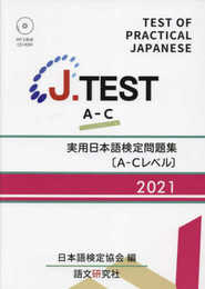 J.TEST 実用日本語検定 問題集 [A-Cレベル] 2021年