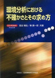 環境分析における不確かさとその求め方