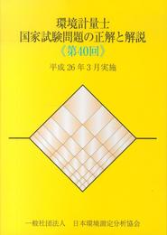 環境測量士国家試験問題の正解と解説 第40回