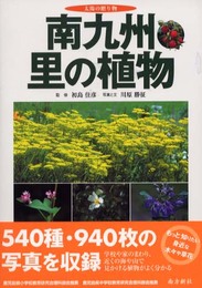 南九州・里の植物