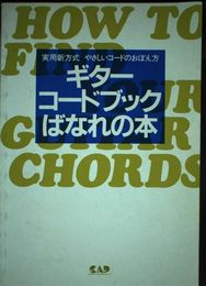 ギターコードブックばなれの本
