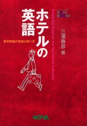 ホテルの英語: 業界用語の意味と使い方 (NOVA BOOKS)