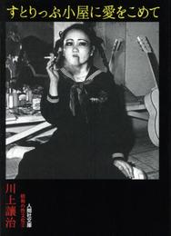 すとりっぷ小屋に愛をこめて (人間社文庫 昭和の性文化)