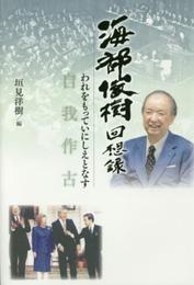 海部俊樹回想録 自我作古