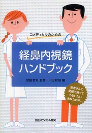 コメディカルのための経鼻内視鏡ハンドブック―患者さんに笑顔を!
