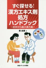すぐ探せる! 漢方エキス剤処方ハンドブック