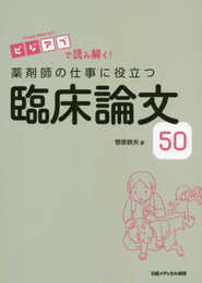 ビジアブで読み解く! 薬剤師の仕事に役立つ臨床論文50