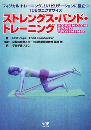 ストレングス・バンド・トレーニング
