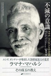 不滅の意識 ― ラマナ・マハルシとの会話