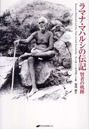 ラマナ・マハルシの伝記: 賢者の軌跡
