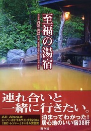 至福の湯宿