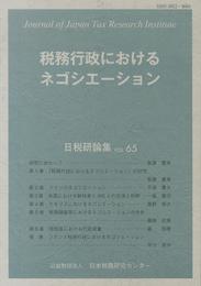 税務行政におけるネゴシエ-ション (日税研論集)