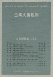 企業支援税制 (日税研論集)