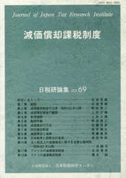 減価償却課税制度 (日税研論集)