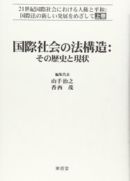 21世紀国際社会における人権と平和:国際法の新しい発展をめざ