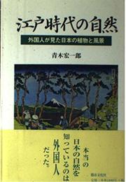 江戸時代の自然: 外国人が見た日本の植物と風景