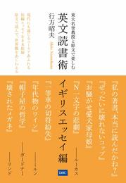 東大名誉教授と原文で楽しむ 英文読書術 イギリスエッセイ編