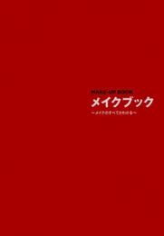 メイクブック: メイクのすべてがわかる