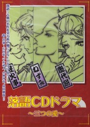 落語CDドラマ~三つの愛~ ([CD+テキスト])