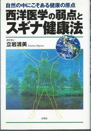 西洋医学の弱点とスギナ健康法: 自然の中にこそある健康の原点