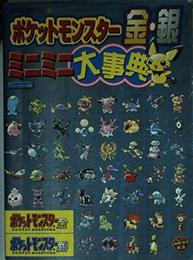 ポケットモンスター金・銀ミニミニ大事典