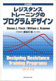 レジスタンストレーニングのプログラムデザイン―日本語版