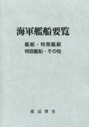 海軍艦船要覧: 艦艇・特務艦艇・特設艦船・その他