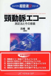頸動脈エコー?測定法とその意義? (コンパクト超音波αシリーズ)