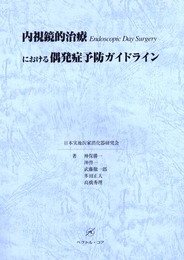 内視鏡的治療における偶発症予防ガイドライン