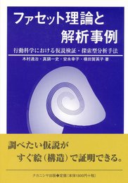 ファセット理論と解析事例: 行動科学における仮説検証・探索型分析手法