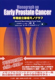 早期前立腺癌モノグラフ