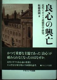 良心の興亡: 近代イギリス道徳哲学研究