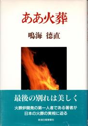ああ火葬