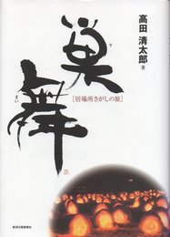 巣舞 居場所さがしの旅
