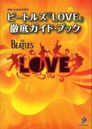 ビートルズ『LOVE』徹底ガイド・ブック
