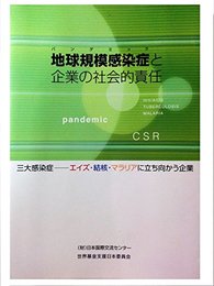 パンデミック 地球規模感染症と企業の社会的責任
