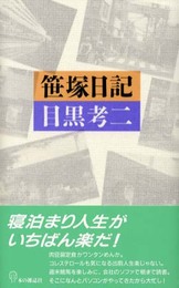 笹塚日記