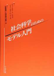 社会科学のためのモデル入門
