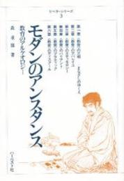 モダンのアンスタンス: 教育のアルケオロジ- (リベラ・シリーズ 3)
