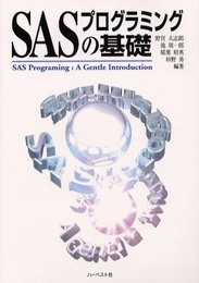 SASプログラミングの基礎