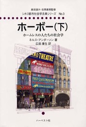 ホーボー 下: ホームレスの人たちの社会学 (シカゴ都市社会学古典シリーズ No. 3)