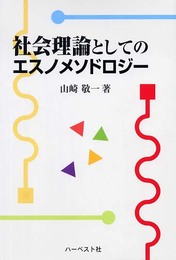 社会理論としてのエスノメソドロジ-