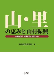山・里の恵みと山村振興