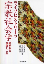 ライフヒストリ-の宗教社会学: 紡がれる信仰と人生