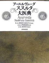 アーユルヴェーダススルタ大医典