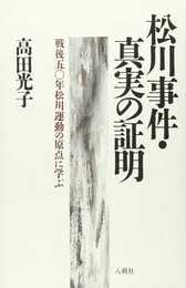 松川事件・真実の証明: 戦後50年松川運動の原点に学ぶ