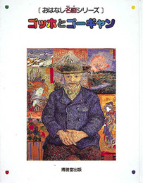 ゴッホとゴーギャン (おはなし名画シリーズ)