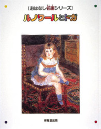 ルノワールとドガ (おはなし名画シリーズ)