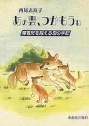 あの雲、つかもうね: 障害児を抱える母の手記